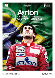 アイルトン・セナ 追憶の英雄 | Ayrton Unforgettable | ITEM 〜セナ 