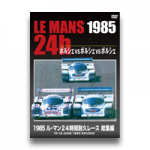 1985 ル•マン24時間レース総集編